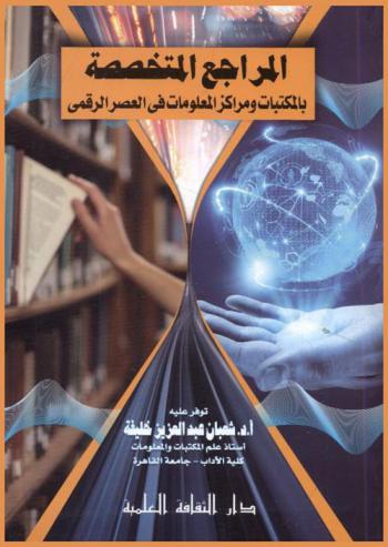  المراجع المتخصصة بالمكتبات ومراكز المعلومات في العصر الرقمي