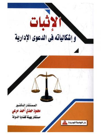  الإثبات وإشكالياته في الدعوى الإدارية