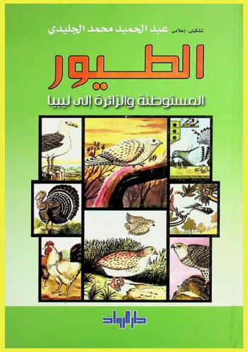  الطيور المستوطنة والزائرة إلى ليبيا