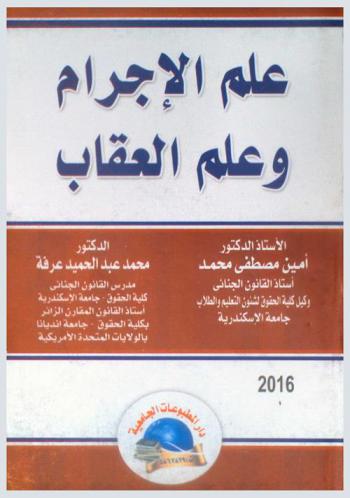  علم الإجرام وعلم العقاب