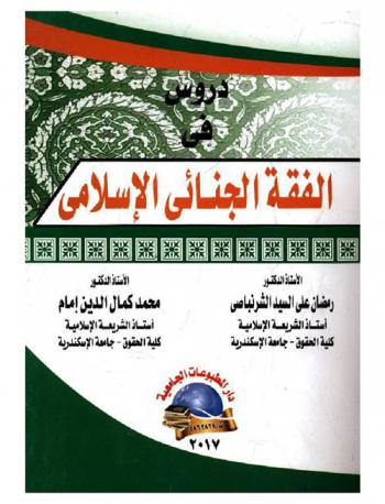  دروس في الفقه الجنائي الإسلامي