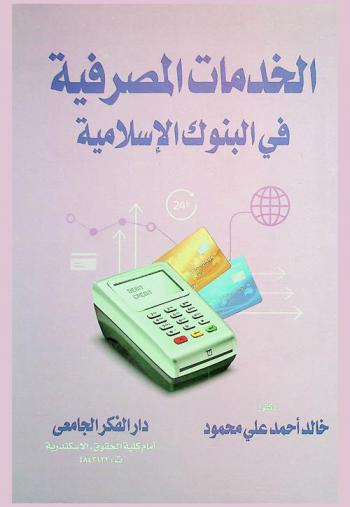  الخدمات المصرفية في البنوك الإسلامية