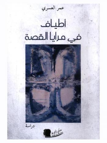 أطياف في مرايا القصة : دراسة في أعمال عبد الحميد الغرباوي