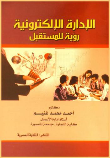  الإدارة الإلكترونية : رؤية للمستقبل