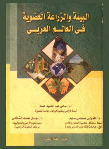  البيئة والزراعة العضوية في العالم العربي