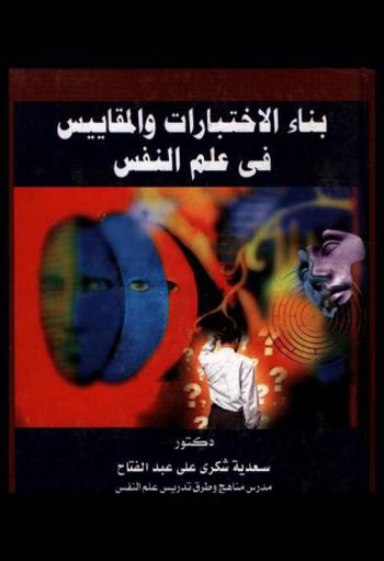  بناء الاختبارات والمقاييس في علم النفس