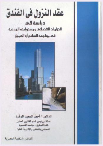 عقد النزول في الفندق : دراسة في التزامات الفندقي ومسئوليته المدنية في مواجهة السائح أو العميل