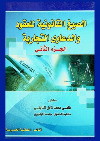 الصيغ القانونية للعقود والدعاوى التجارية