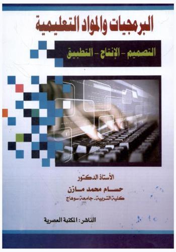  البرمجيات والمواد التعليمية : (التصميم-الإنتاج-التطبيق)