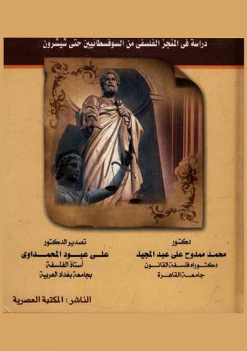 العدالة من المفهوم إلى الإجراء : دراسة في المنجز الفلسفي من السوفسطائيين حتى شيشرون