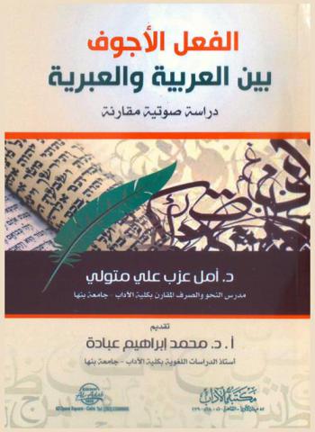 الفعل الأجوف بين العربية والعبرية : دراسة صوتية مقارنة
