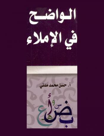 الواضح في الإملاء