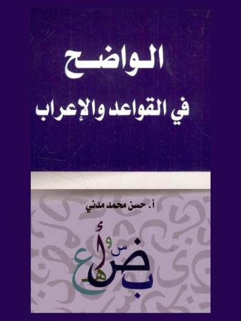 الواضح في القواعد والإعراب