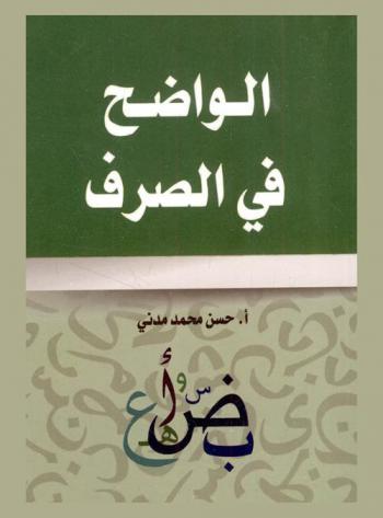 الواضح في الصرف