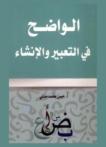 الواضح في التعبير والإنشاء