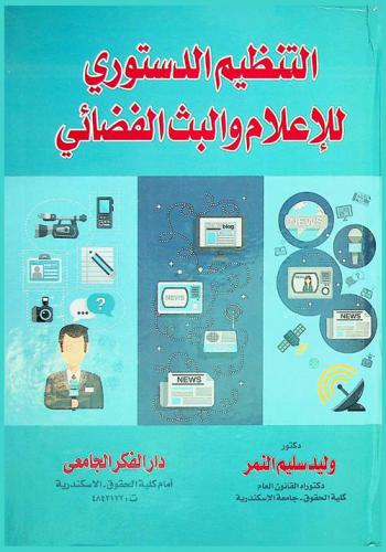  التنظيم الدستوري للإعلام والبث الفضائي