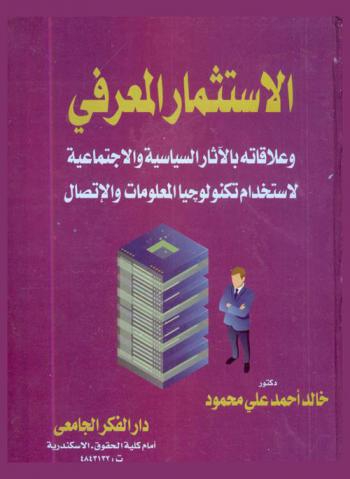  الاستثمار المعرفي وعلاقاته بالآثار السياسية والاجتماعية لاستخدام تكنولوجيا المعلومات والاتصال