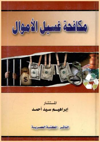  مكافحة غسيل الأموال