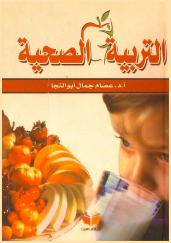  التربية الصحية