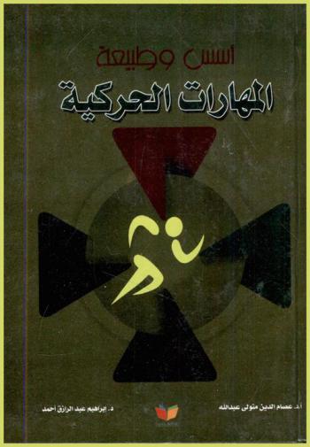  أسس وطبيعة المهارات الحركية