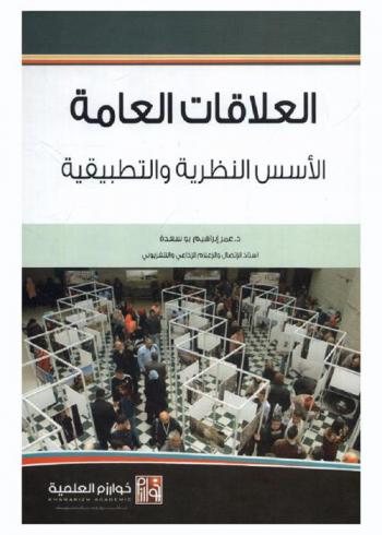  العلاقات العامة : الأسس النظرية والتطبيقية