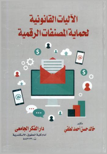 الآليات القانونية لحماية المصنفات الرقمية