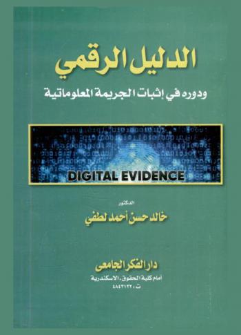 الدليل الرقمي ودوره في إثبات الجريمة المعلوماتية