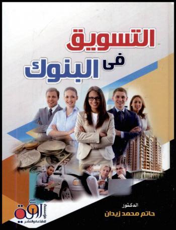  التسويق في البنوك