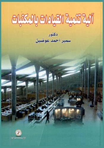 آلية تنمية القيادات بالمكتبات