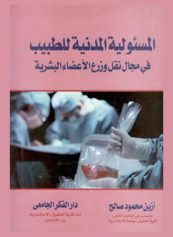  المسئولية المدنية للطبيب في مجال نقل وزرع الأعضاء البشرية
