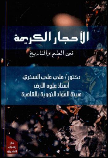  الأحجار الكريمة في العلم والتاريخ