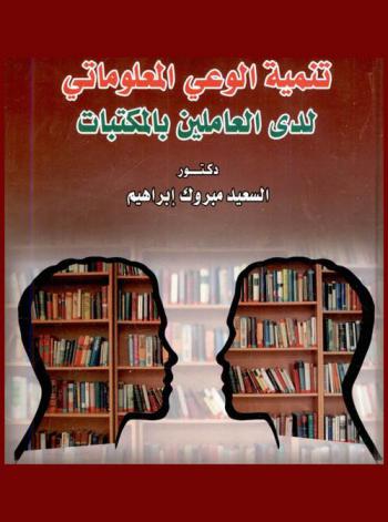  تنمية الوعي المعلوماتي لدى العاملين بالمكتبات