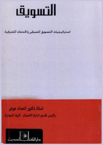  التسويق : استراتيجيات التسويق المصرفي والخدمات المصرفية