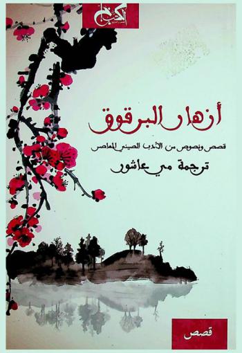أزهار البرقوق : قصص ونصوص من الأدب الصيني المعاصر