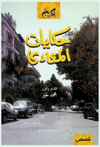 حكايات المعادي : قصص