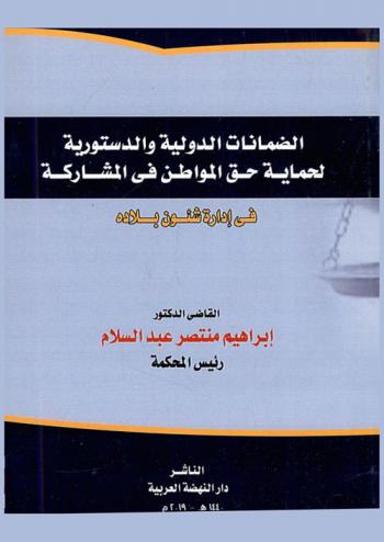  الضمانات الدولية والدستورية لحماية حق المواطن في المشاركة في إدارة شؤون بلاده