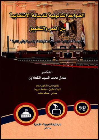  الضوابط القانونية للدعاية الانتخابية بين النص والتطبيق : دراسة تطبيقية على الانتخابات الرئاسية والبرلمانية