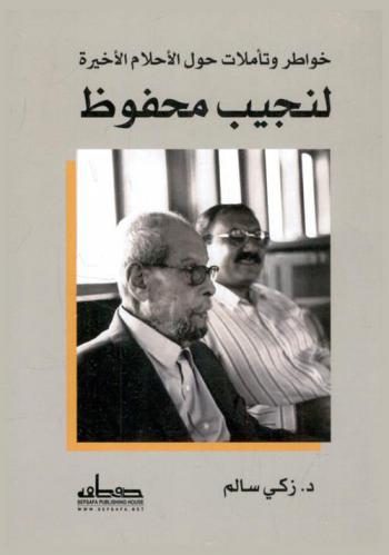  خواطر وتأملات حول الأحلام الأخيرة لنجيب محفوظ