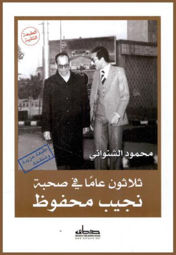  ثلاثون عاما في صحبة نجيب محفوظ