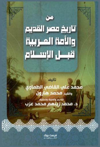  من تاريخ مصر القديم والأمة العربية قبل الإسلام