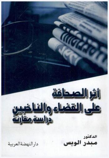أثر الصحافة على القضاء والناخبين : دراسة مقارنة