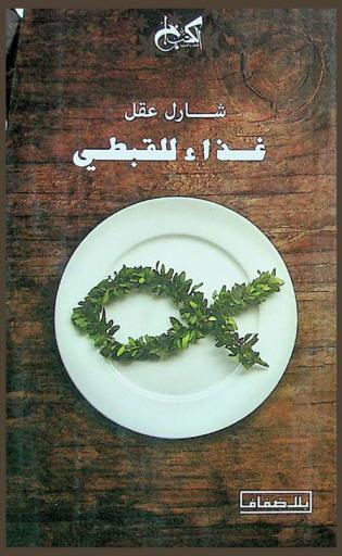  غذاء للقبطي