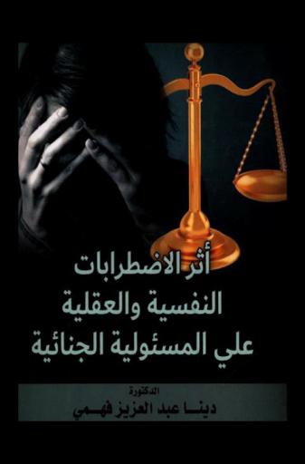 أثر الاضطرابات النفسية والعقلية على المسئولية الجنائية