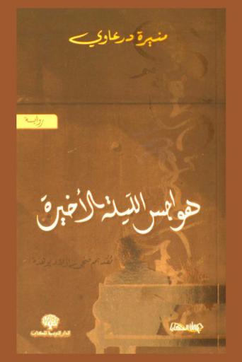 هواجس الليلة الأخيرة : رواية
