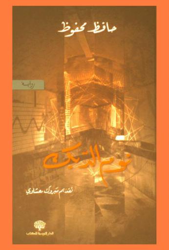 نوم الديك : رواية