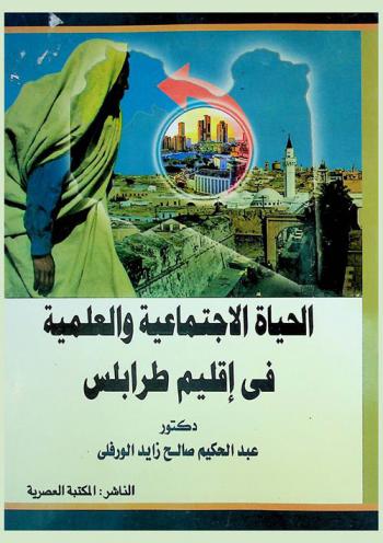  الحياة الاجتماعية والعلمية في إقليم طرابلس منذ بداية القرن التاسع حتى منتصف القرن العاشر الهجري 801-958 هـ / 1398-1551 م