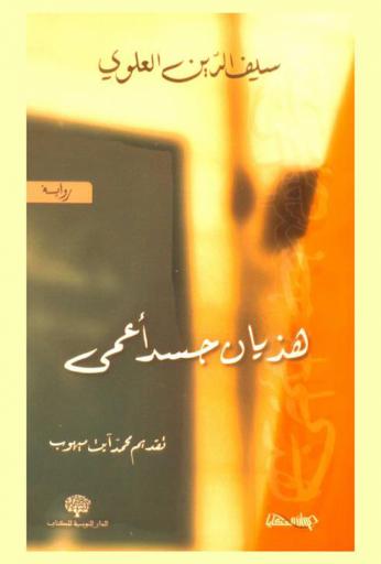  هذيان جسد أعمى :‪‪‪‪‪‪‪‪‪‪‪ رواية /‪‪‪‪‪‪‪‪‪‪