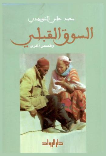  السوق القبلي وقصص أخرى