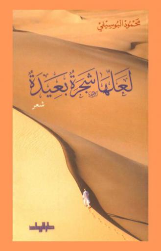  لعلها شجرة بعيدة : شعر