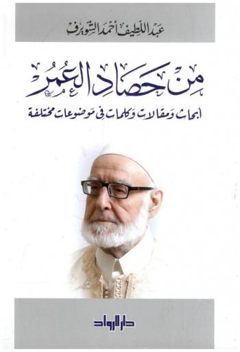 من حصاد العمر : أبحاث ومقالات وكلمات في موضوعات مختلفة